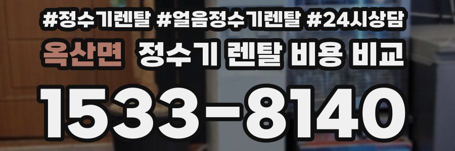 옥산면 정수기 렌탈 비용 비교