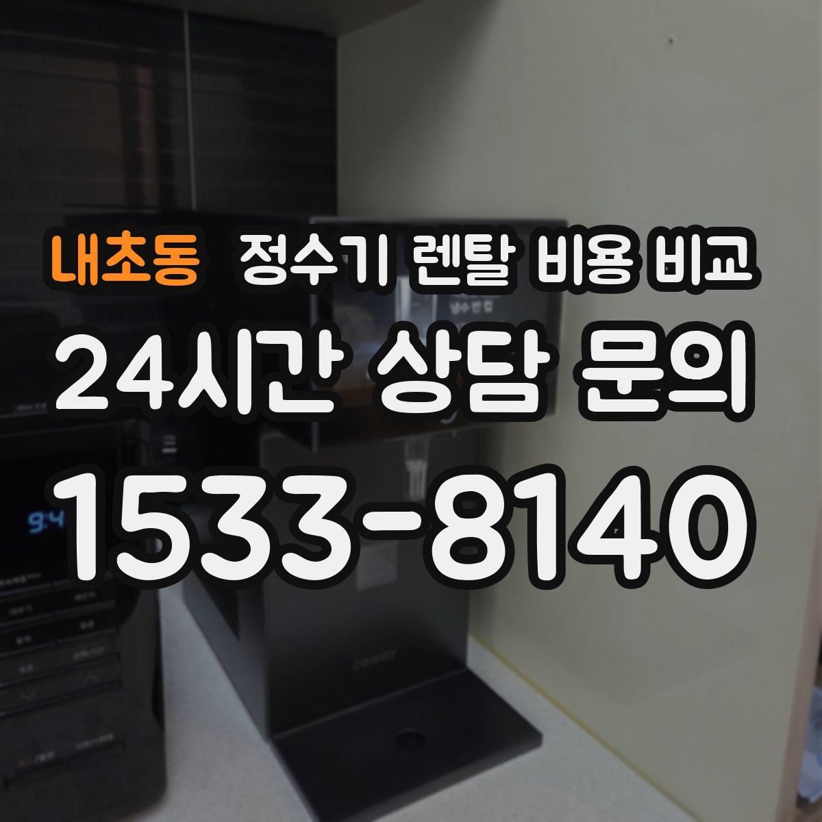 내초동 정수기 렌탈 비용 비교