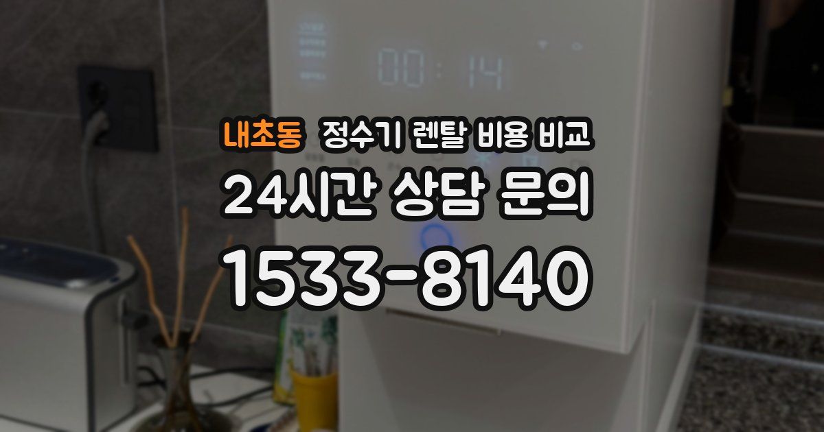 내초동 정수기 렌탈 비용 비교