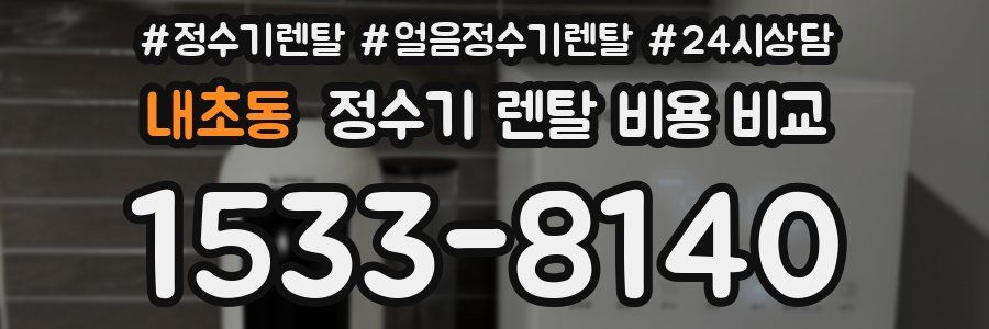 내초동 정수기 렌탈 비용 비교