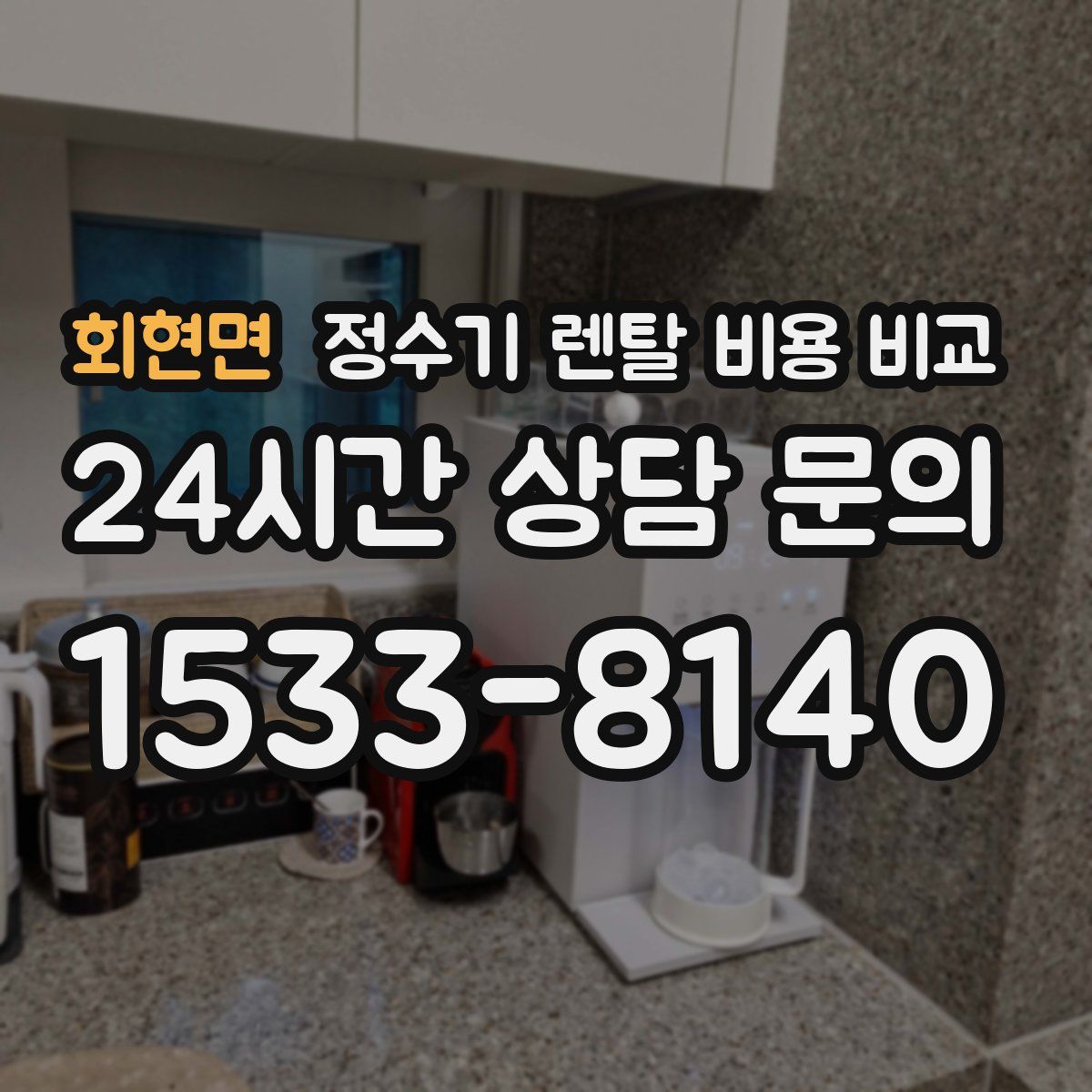 회현면 정수기 렌탈 비용 비교