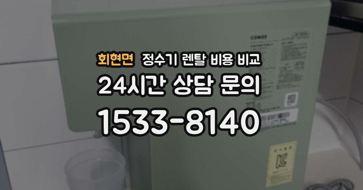 회현면 정수기 렌탈 비용 비교