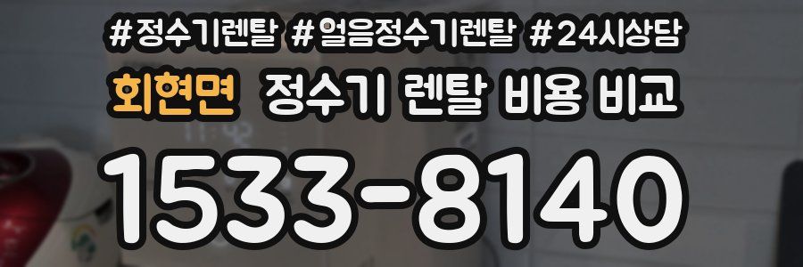 회현면 정수기 렌탈 비용 비교