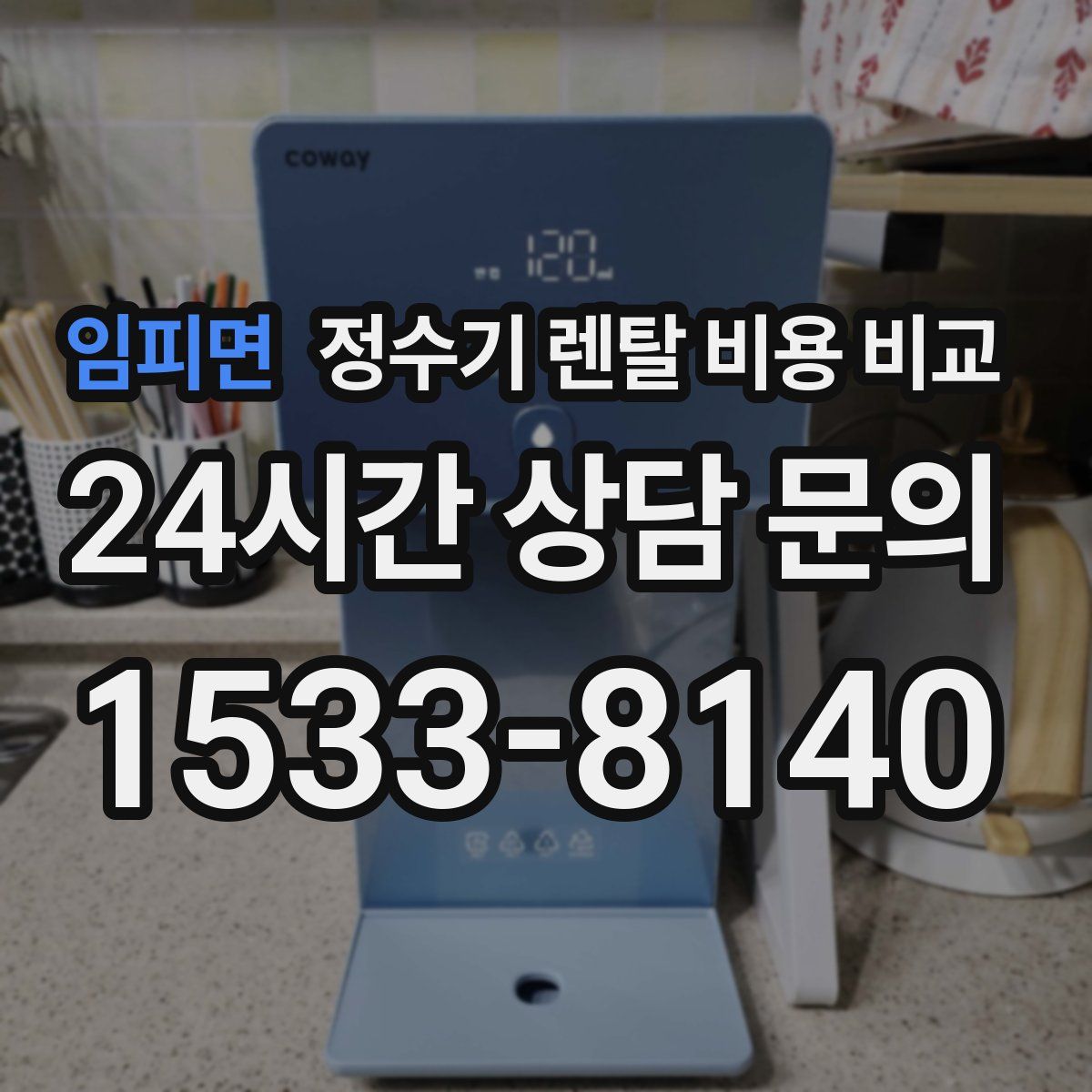 임피면 정수기 렌탈 비용 비교