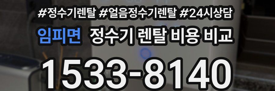 임피면 정수기 렌탈 비용 비교
