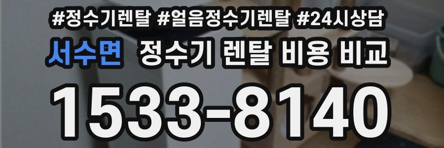 서수면 정수기 렌탈 비용 비교