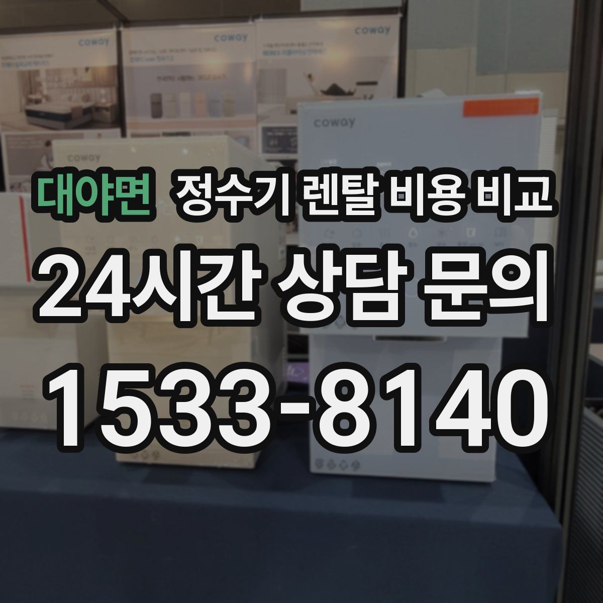 대야면 정수기 렌탈 비용 비교