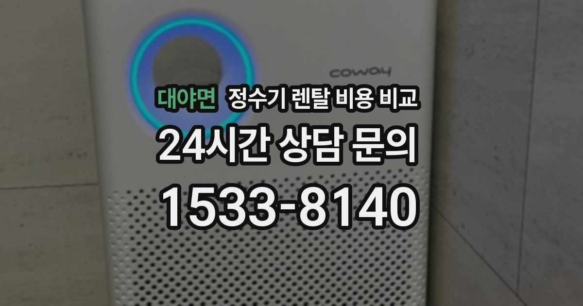 대야면 정수기 렌탈 비용 비교