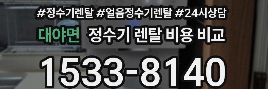 대야면 정수기 렌탈 비용 비교