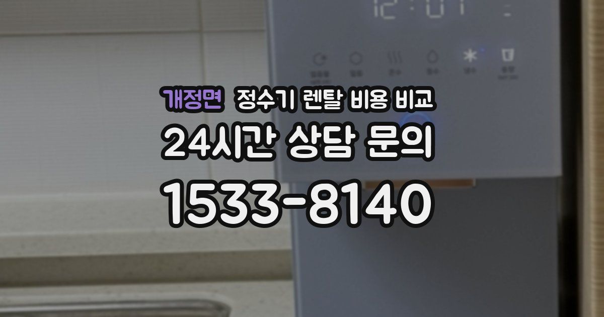 개정면 정수기 렌탈 비용 비교