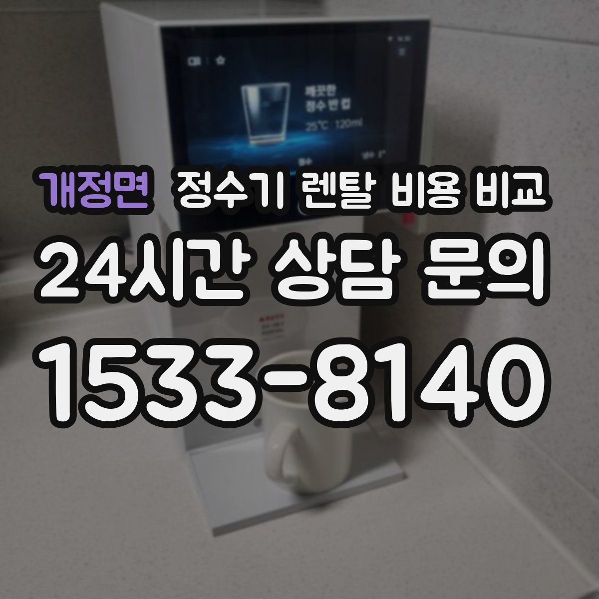 개정면 정수기 렌탈 비용 비교