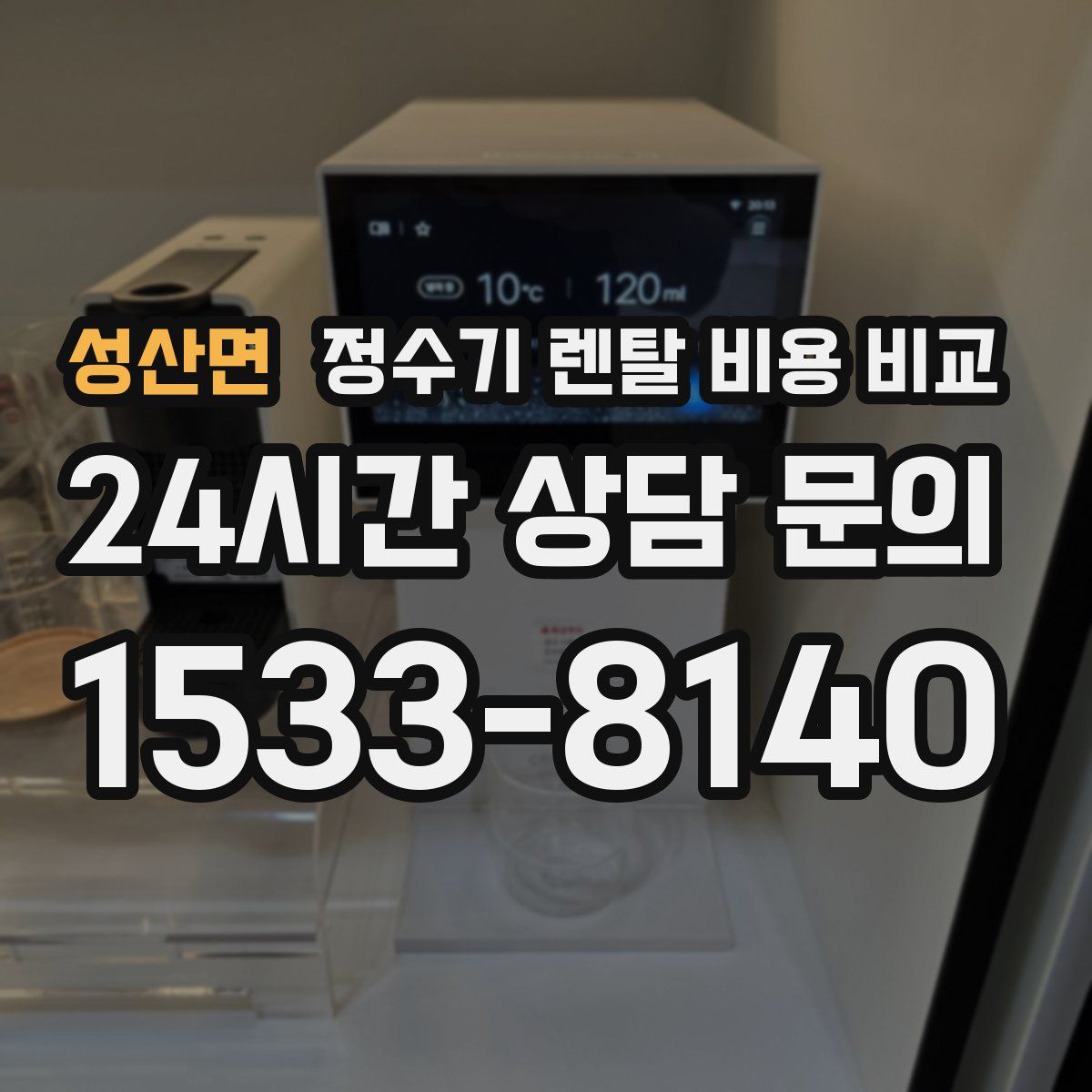 성산면 정수기 렌탈 비용 비교