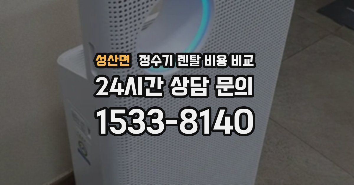 성산면 정수기 렌탈 비용 비교