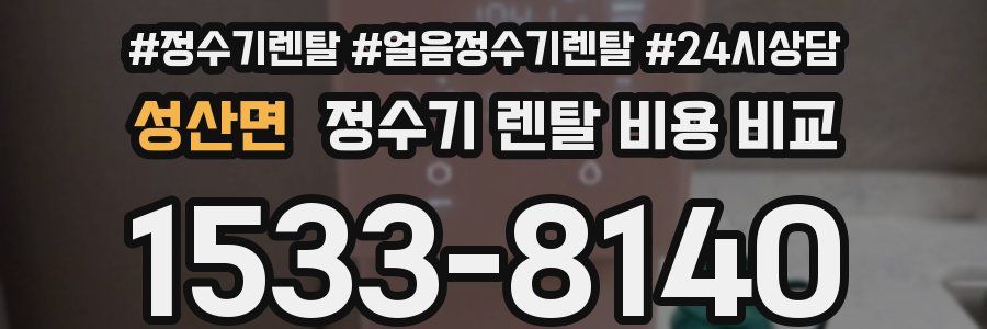 성산면 정수기 렌탈 비용 비교