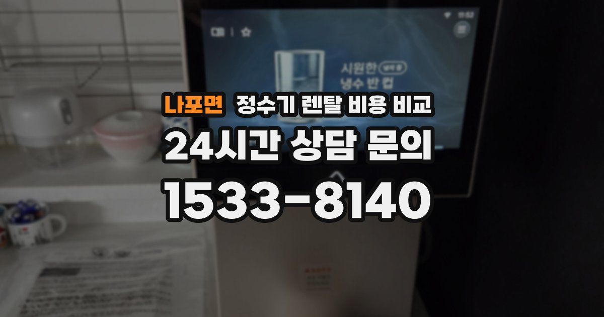 나포면 정수기 렌탈 비용 비교