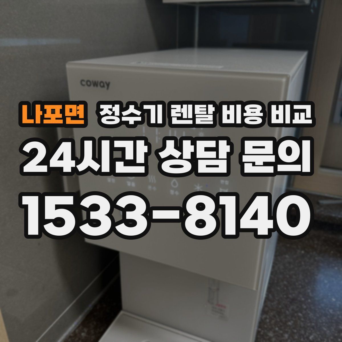 나포면 정수기 렌탈 비용 비교