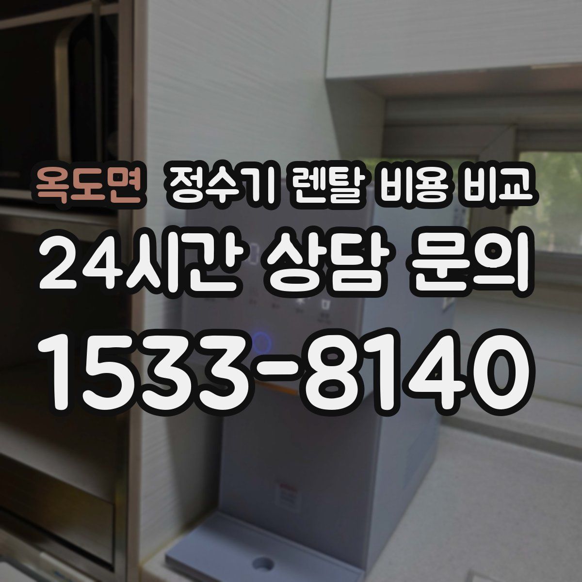 옥도면 정수기 렌탈 비용 비교
