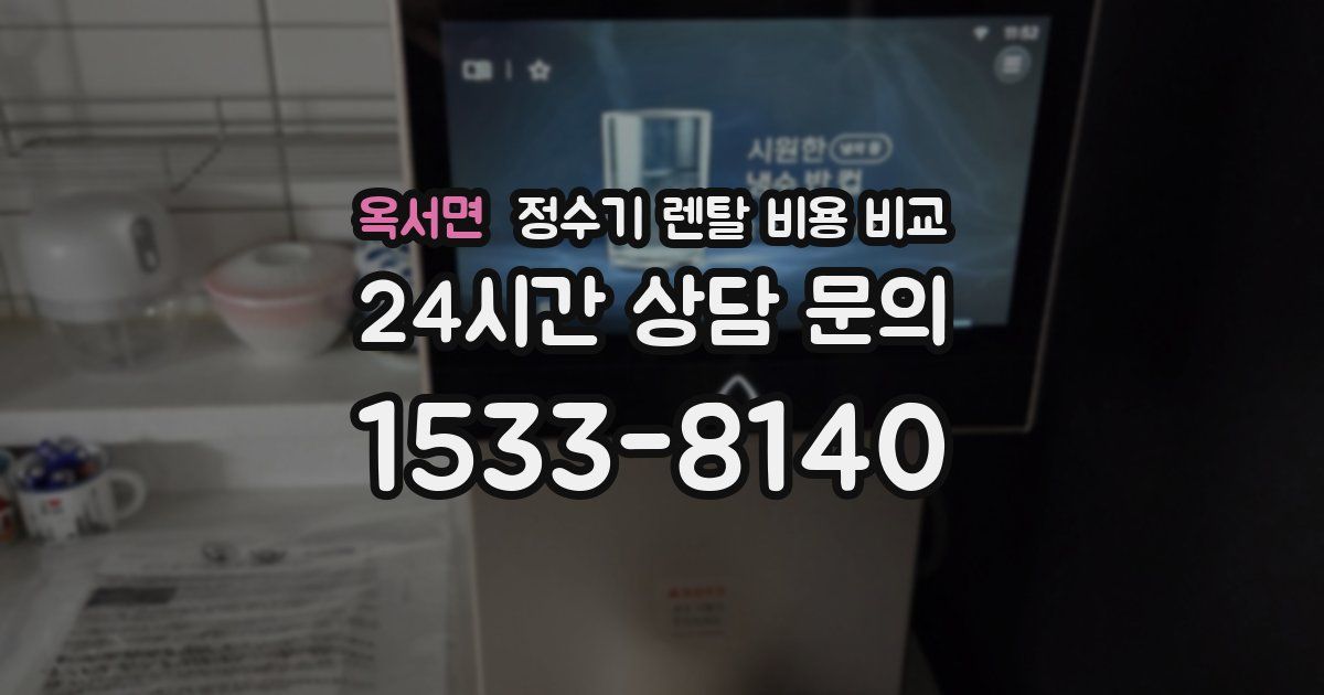 옥서면 정수기 렌탈 비용 비교