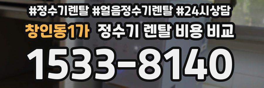 창인동1가 정수기 렌탈 비용 비교