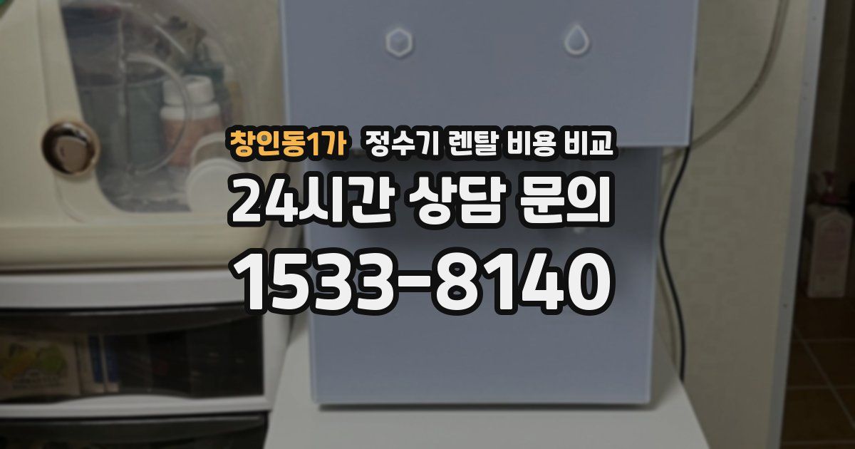 창인동1가 정수기 렌탈 비용 비교