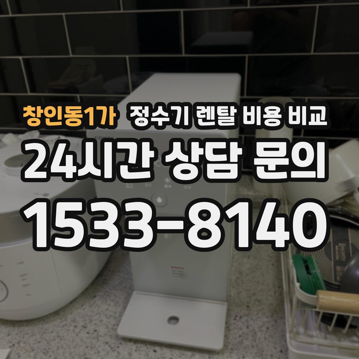 창인동1가 정수기 렌탈 비용 비교