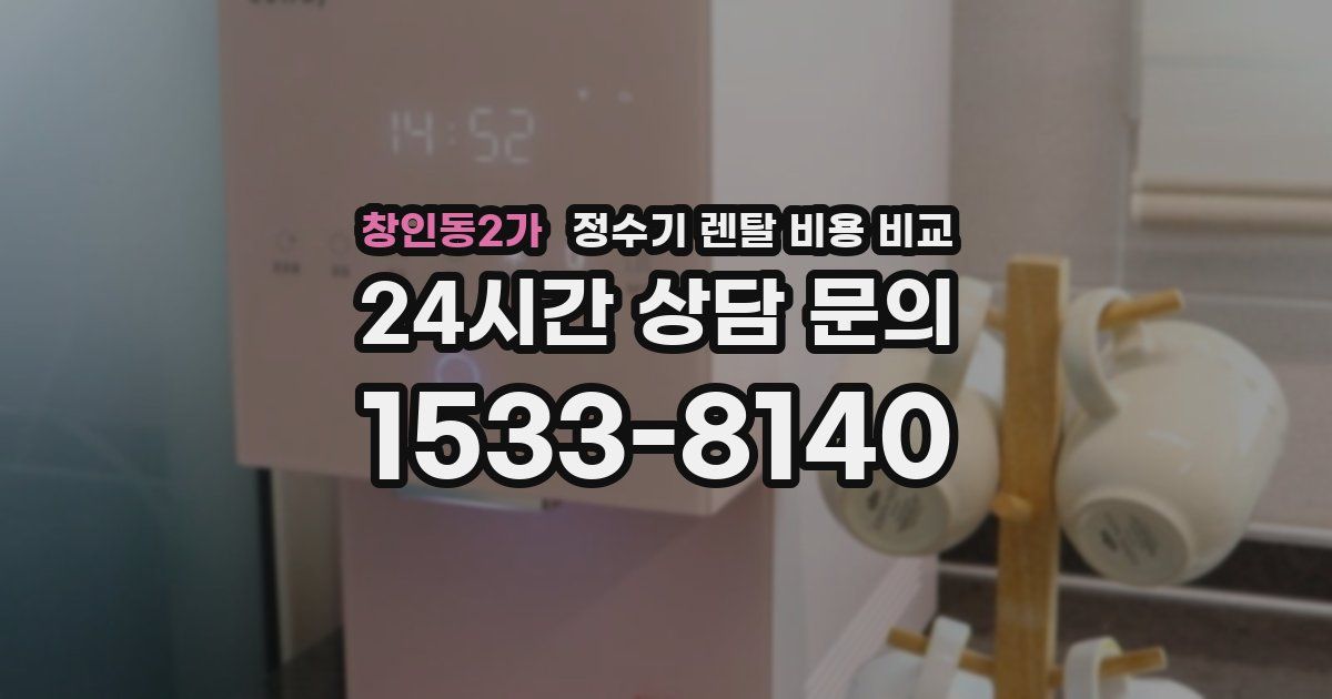 창인동2가 정수기 렌탈 비용 비교