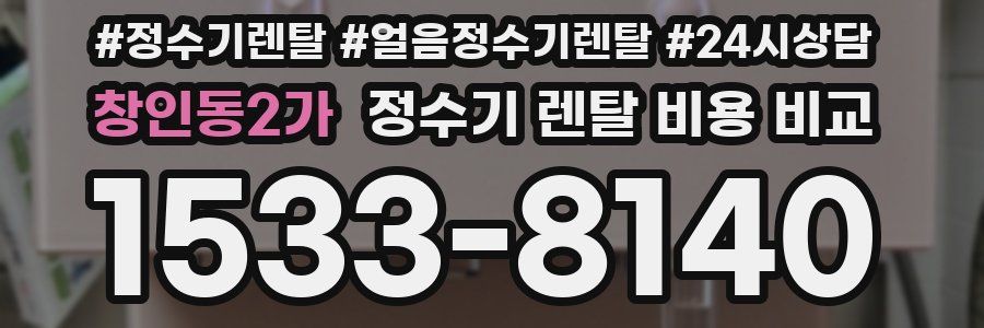 창인동2가 정수기 렌탈 비용 비교