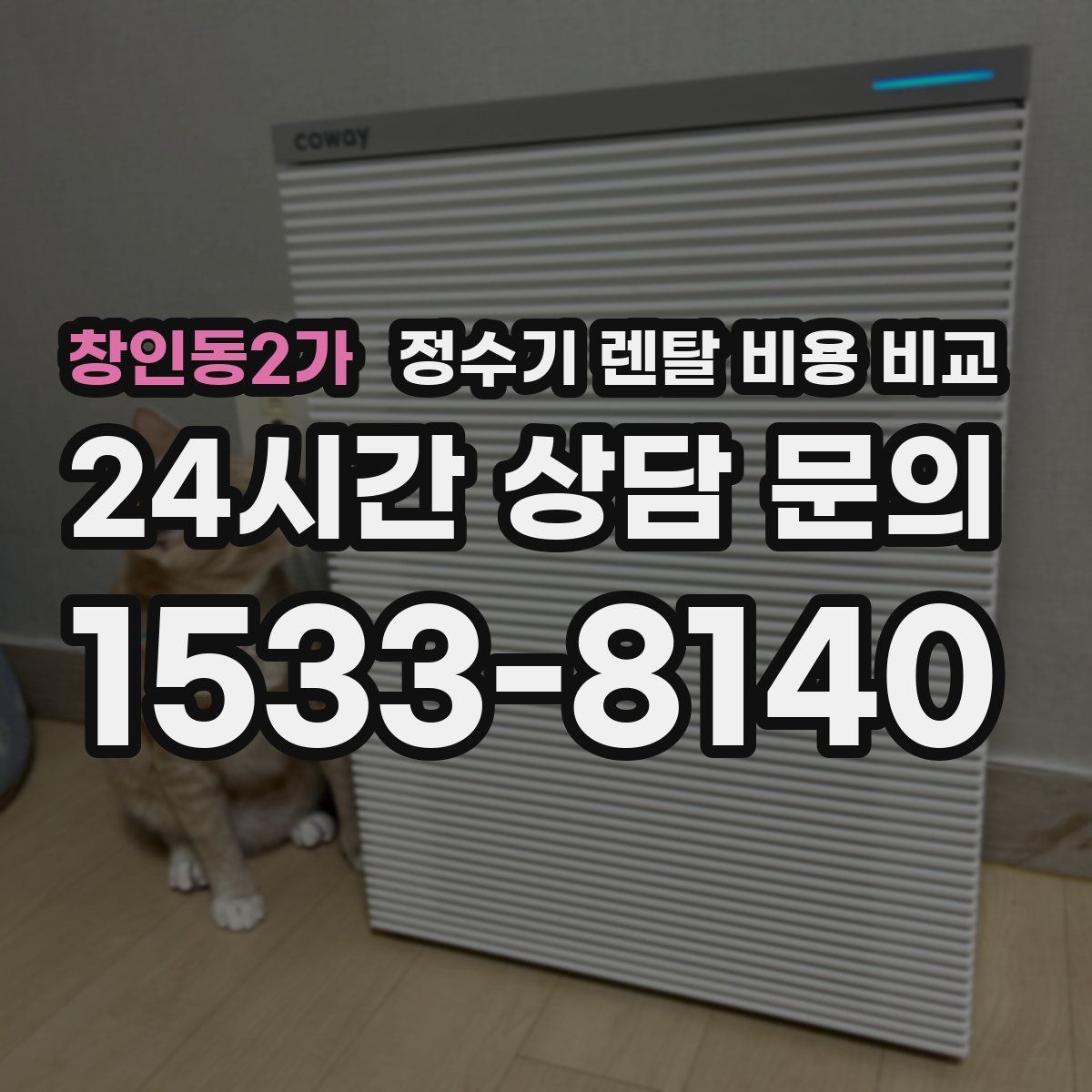 창인동2가 정수기 렌탈 비용 비교