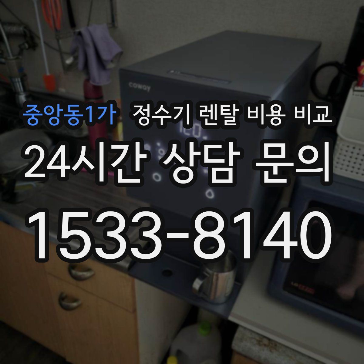 중앙동1가 정수기 렌탈 비용 비교