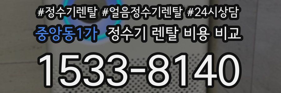 중앙동1가 정수기 렌탈 비용 비교