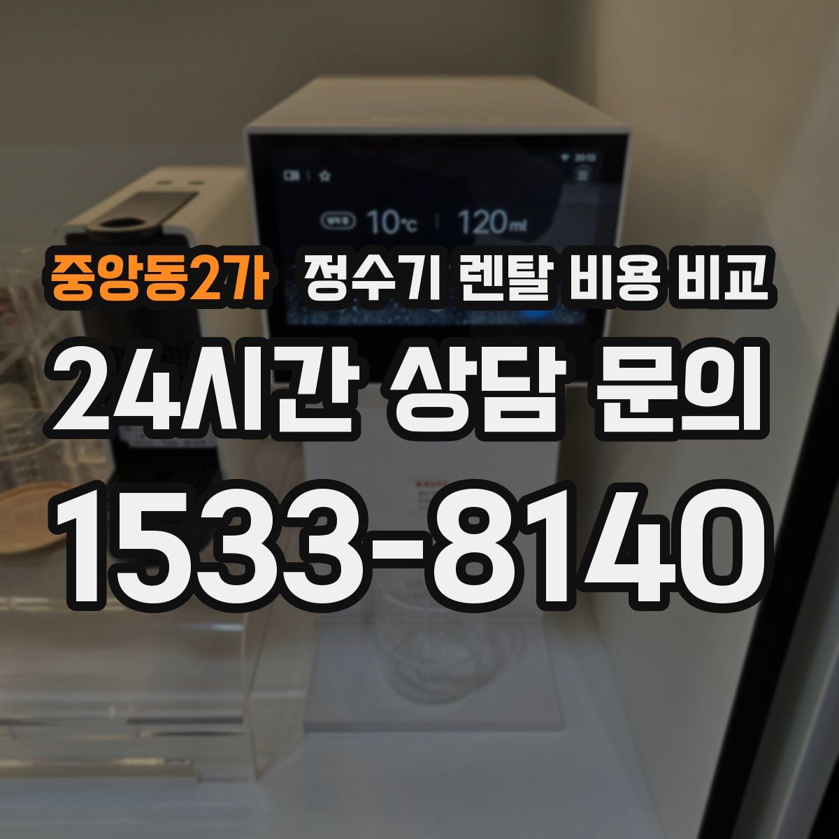중앙동2가 정수기 렌탈 비용 비교