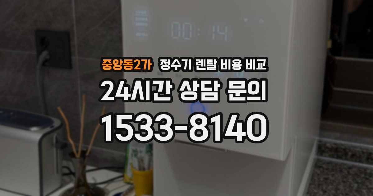 중앙동2가 정수기 렌탈 비용 비교