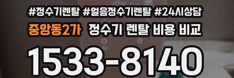 중앙동2가 정수기 렌탈 비용 비교