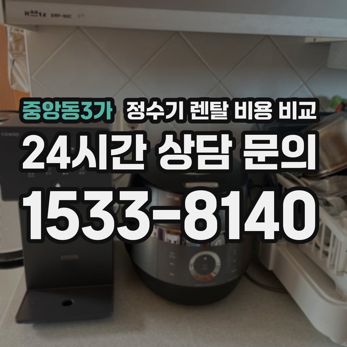 중앙동3가 정수기 렌탈 비용 비교