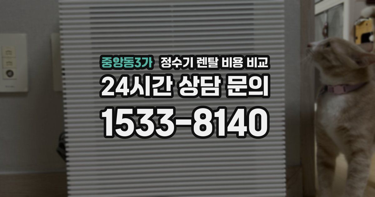 중앙동3가 정수기 렌탈 비용 비교