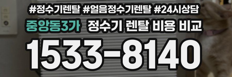 중앙동3가 정수기 렌탈 비용 비교