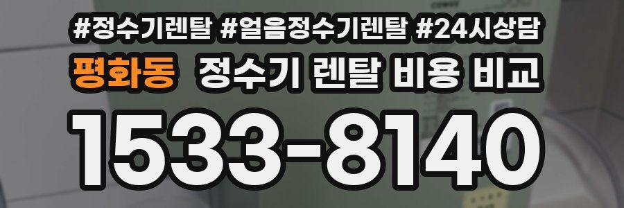 평화동 정수기 렌탈 비용 비교