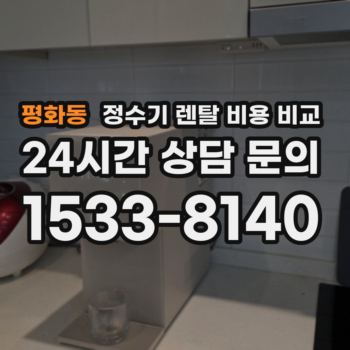 평화동 정수기 렌탈 비용 비교