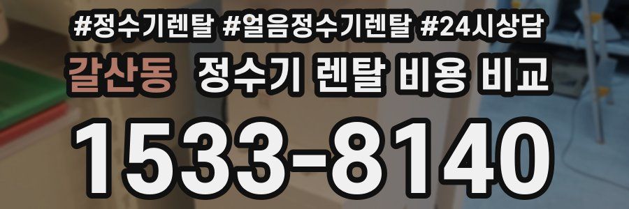 갈산동 정수기 렌탈 비용 비교