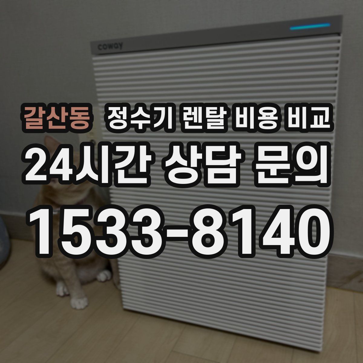 갈산동 정수기 렌탈 비용 비교