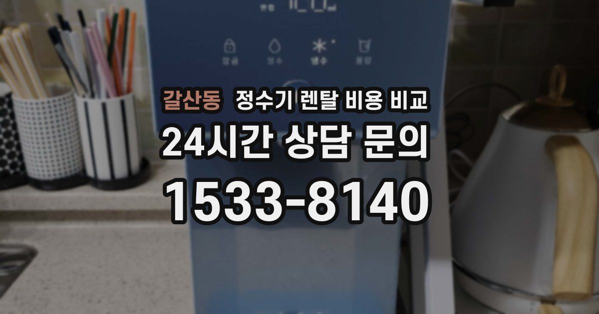 갈산동 정수기 렌탈 비용 비교