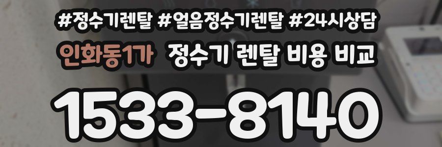 인화동1가 정수기 렌탈 비용 비교
