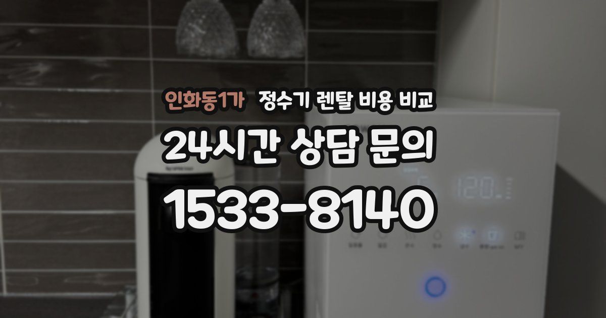 인화동1가 정수기 렌탈 비용 비교