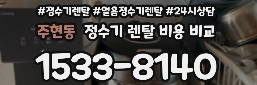 주현동 정수기 렌탈 비용 비교