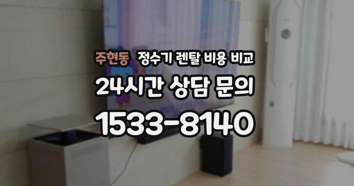 주현동 정수기 렌탈 비용 비교