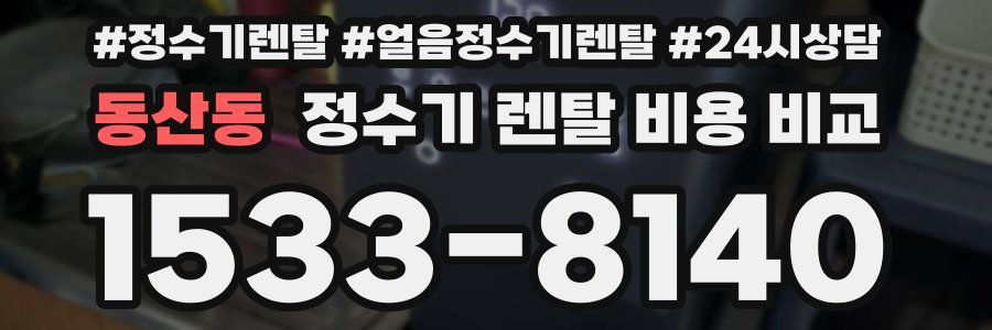 동산동 정수기 렌탈 비용 비교
