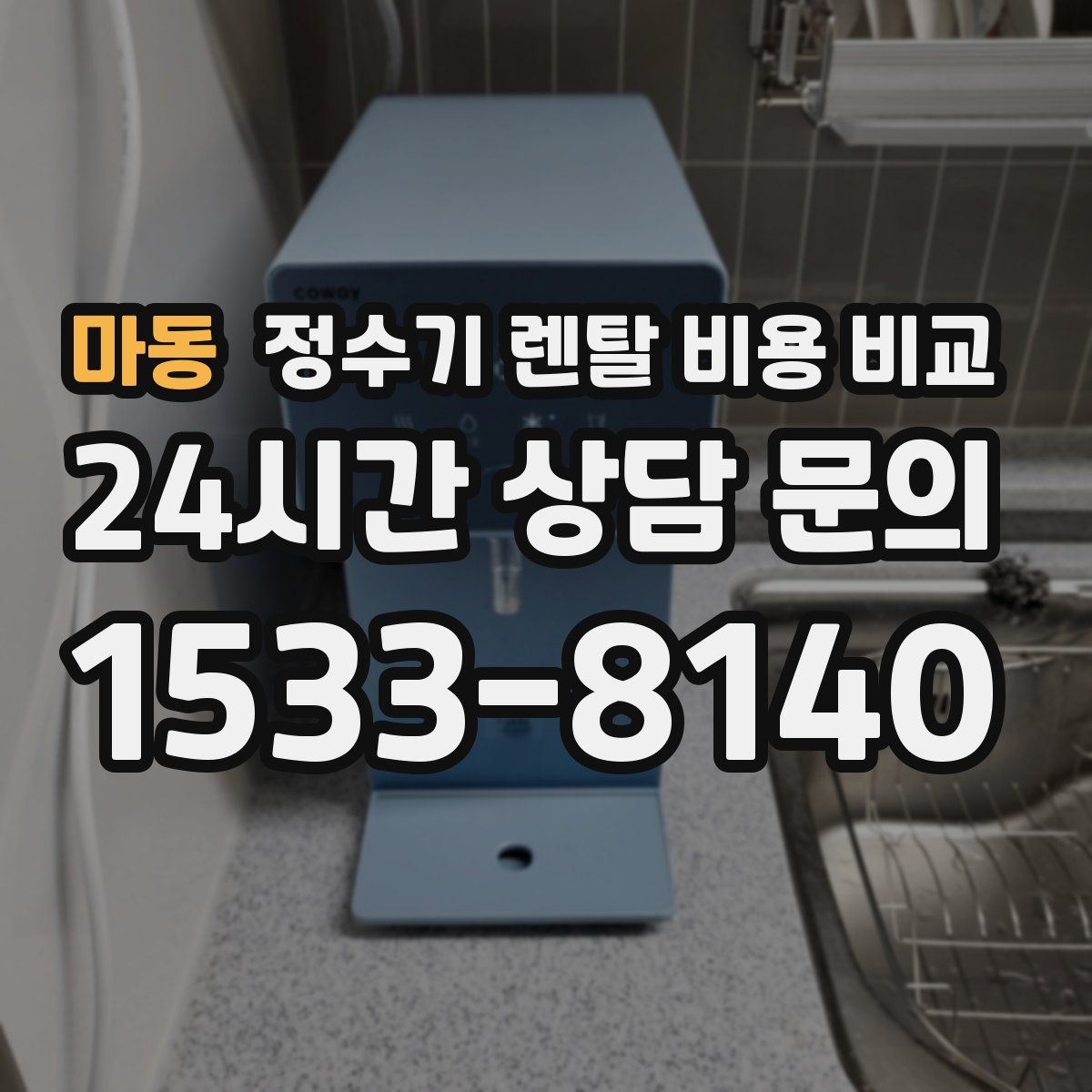 마동 정수기 렌탈 비용 비교
