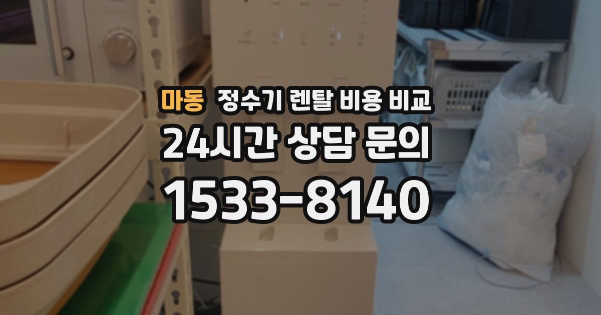 마동 정수기 렌탈 비용 비교