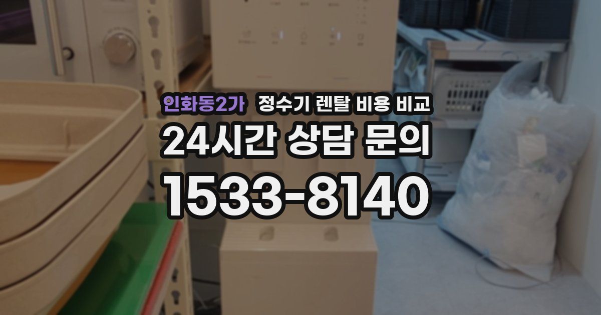 인화동2가 정수기 렌탈 비용 비교