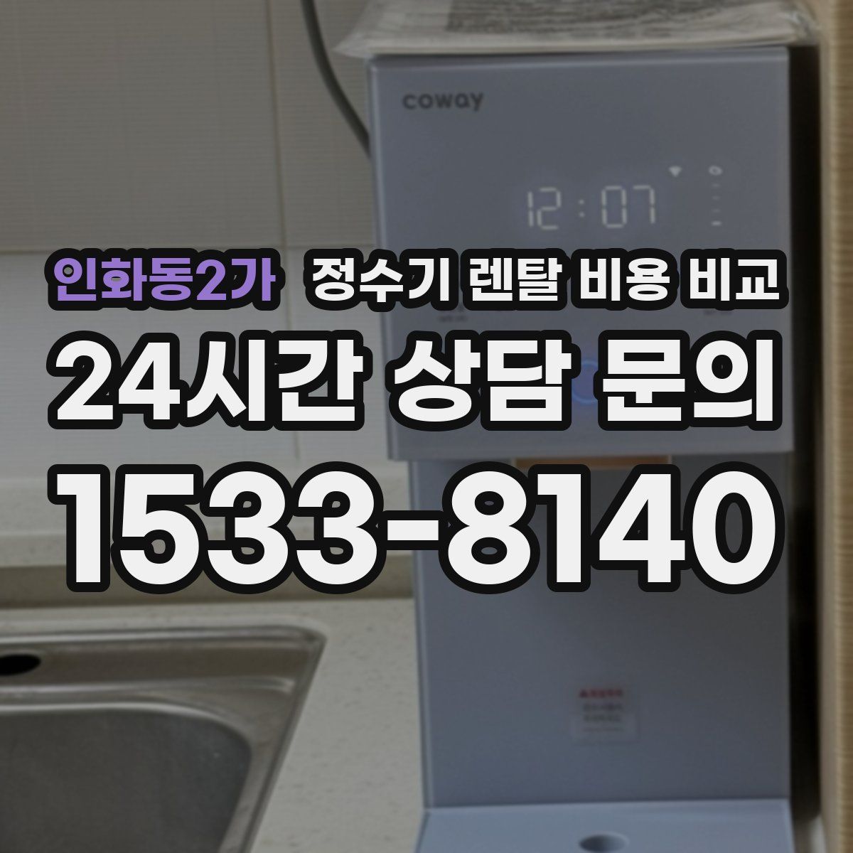 인화동2가 정수기 렌탈 비용 비교
